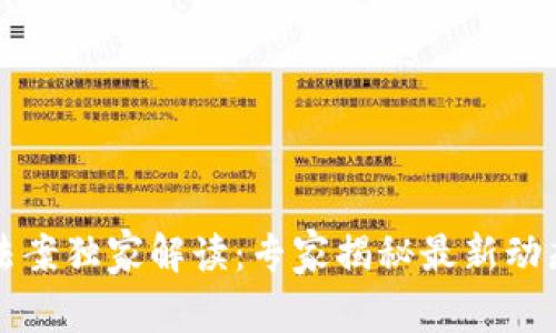 瑞士区块链法案独家解读：专家揭秘最新动态及发展秘诀