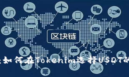专家揭秘：如何在Tokenim选择USDT的独家秘诀