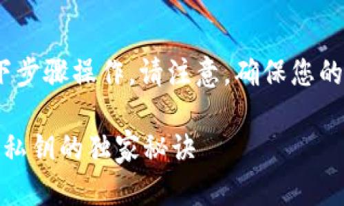 要导入私钥到 Tokenim 2.0，您可以按照以下步骤操作。请注意，确保您的私钥保存在安全的地方并且不要与他人分享。

### 专家揭秘：如何在Tokenim 2.0中导入私钥的独家秘诀