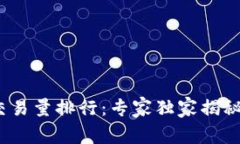 2023年区块链交易量排行：专家独家揭秘行业动态