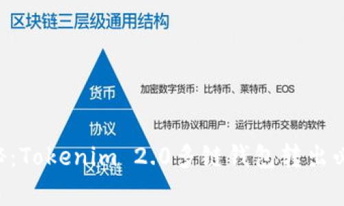 专家揭秘：Tokenim 2.0多链钱包转出必备秘诀！
