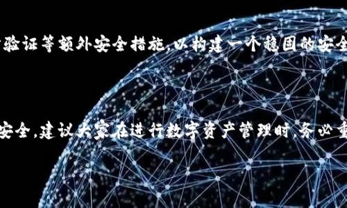 在使用TokenIM等加密货币钱包时，备份私钥是非常重要的。私钥是你控制和管理加密资产的唯一凭证，丢失私钥意味着无法恢复钱包和其中的资产。因此，强烈建议用户务必备份他们的私钥。以下是一些关于私钥备份的建议和最佳实践。

为什么需要备份私钥？

首先，让我们来了解一下私钥的作用。私钥是加密货币钱包的核心，只有拥有私钥才能控制和转移钱包中的资产。就像银行账户需要密码一样，加密钱包需要私钥。若是你不慎丢失了私钥，钱包中的加密货币便再也无法恢复。

对于任何一个使用加密货币的人来说，备份私钥就如同随身携带保险箱的钥匙。假设你遇到手机丢失、软件故障或更换设备等意外情况，如果没有备份私钥，钱包中的资产就会“消失”，而这对于许多投资者来说，无疑是一个沉重的打击。

如何备份私钥？

备份私钥的方法其实有很多，下面是一些常用和推荐的方式：

h41. 离线备份/h4
将私钥写下来，存储在一个安全的地方，比如保险箱。确保写下的私钥字迹清晰且易于辨认。不建议将私钥仅以电子文档的形式保存在电脑上，因为电脑被黑客入侵的风险较高。

h42. 纸质备份/h4
可以使用备份软件生成纸质的助记词，这种方法是将多个单词组合在一起，形成一串长串的代码，用户需将这个纸质备份妥善保存，不要丢失也不要让别人看到。

h43. 多重备份/h4
尽量创建多个备份，在不同的地方存储。例如，可以一份放在家中，另一份放在安全的地方，比如银行的保险箱，这样即使一个地方出了问题，还可以依靠其他备份进行恢复。

私钥安全性的重要性

备份好私钥固然重要，但保护私钥的安全性更为关键。以下是一些保护私钥的技巧：

h41. 不要分享私钥/h4
无论是在线还是线下，切勿透露自己的私钥或助记词。即便是自称是官方客服的人，也可能是骗局。因此，保持私钥的私密性是保证安全的首要条件。

h42. 避免在不受信任的设备上操作/h4
如果使用公共电脑、公共Wi-Fi等不安全的环境进行操作，有可能会遭到网络攻击，特别是一些恶意软件。最好在自己的设备上进行所有相关操作。

h43. 定期更新安全措施/h4
虽然备份了私钥，但也不能掉以轻心。可以定期更换密码、确保选用复杂度较高的密码，并开启两步验证等额外安全措施，以构建一个稳固的安全防线。

结论

综上所述，备份私钥是使用加密货币钱包过程中的一个必要步骤，只有做好备份，才能确保资产的安全。建议大家在进行数字资产管理时，务必重视私钥的备份和保护工作。希望本文能够帮助你更好地理解私钥的重要性，并确保你的资产安全。

保持良好的习惯，谨慎行事，你的加密资产才能安全无忧！