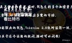 Tokenim 2.0 钱包是一个数字资产管理工具，通常用