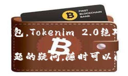 Tokenim 2.0 钱包是一个数字资产管理工具，通常用于存储、管理和交易加密货币。它属于Tokenim平台的一部分，旨在为用户提供更安全、方便的加密货币管理体验。下面是对Tokenim 2.0钱包的详细介绍，包括其功能、优势和使用方式。

什么是Tokenim 2.0钱包？
Tokenim 2.0钱包分为两个主要部分：一个是充值、提现和转账功能，另一个是用于管理多种加密资产的存储工具。它不仅允许用户存储自己的数字货币，也为用户提供了与其他用户进行交易的便利。

Tokenim 2.0钱包的主要功能
首先，Tokenim 2.0钱包支持多种加密货币的存储，用户可以在一个钱包中管理不同的货币，比如比特币、以太坊和其他主流数字货币。而且，钱包具有易于使用的界面，即使是新手用户也能快速上手。

其次，它还提供了实时的市场行情，用户能够随时了解自己资产的动态，从而作出更好的投资决策。此外，钱包内置的安全措施，如双重身份验证和冷存储功能，为用户的数字资产保驾护航。

Tokenim 2.0钱包的优势
说真的，Tokenim 2.0钱包最大的魅力在于安全性和用户体验。其使用了先进的加密技术，保障用户的资金不受黑客攻击。传统的数字钱包有时会因为安全性不足而遭受巨额损失，而Tokenim 2.0钱包在这方面做得非常到位。

此外，Tokenim 2.0钱包的界面设计非常用户友好，适合不同层次的用户。无论你是加密货币的老手还是刚刚入门的新手，都不会觉得复杂。同时，钱包还提供了丰富的教程和帮助文档，让用户在使用的过程中有任何疑问都能快速找到答案。

如何使用Tokenim 2.0钱包？
如果你想使用Tokenim 2.0钱包，首先需要下载并安装应用程序。安装完成后，你可以通过邮箱或手机号码注册一个账户。注册过程简单，只需要填入基本信息，然后验证即可。

注册完成后，你可以根据提示创建一个安全的密码，同时建议启用双重身份验证功能，以增加账户的安全性。账户设置好后，你就可以开始充值、交易，甚至是提现了。

充值简单，只需将你的加密货币转入钱包地址，就可以实现资产的管理。提现也同样方便，支持多种提现方式，你可以将资金转移到其他钱包或者提现到银行账户。

Tokenim 2.0钱包的用户反馈
在使用Tokenim 2.0钱包的过程中，许多用户都表示非常满意。用户普遍认为钱包的安全性和便捷性是其最大的优点。同时，钱包支持多个加密资产的管理，也让用户可以在一个平台上满足所有需求。

当然，任何工具都会有改进的空间。有些用户希望Tokenim可以增加更多的交易功能，比如定期定额投资等，以便更好地适应多变的市场。

总结
总的来说，Tokenim 2.0钱包是一个非常优秀的数字资产管理工具。如果你在寻找一个安全、方便且功能强大的钱包，Tokenim 2.0绝对值得一试。希望以上信息能够对你理解Tokenim 2.0钱包有所帮助，如果你还有其他问题，欢迎在评论区提问哦！

这段内容从多个方面详细介绍了Tokenim 2.0钱包的含义、功能、优势以及使用方法。如果你还有其他关于这个话题的疑问，随时可以问我！