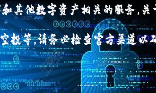 截至我最后更新的信息，Tokenim 2.0 是一个基于区块链的生态系统，旨在提供去中心化金融（DeFi）和其他数字资产相关的服务。关于 EON 空投的情况，通常需要关注官方公告或社区讨论，以获取最新的消息。

如果 Tokenim 2.0 确实支持 EON 的空投，相关信息可能会包括参与条件、时间安排、以及如何领取空投等。请务必检查官方渠道以确认信息的真实性。例如，可以访问 Tokenim 的官网、社交媒体或相关的区块链论坛，以获取最新动态。

如果你对此话题有进一步的具体问题或需要更详细的信息，欢迎告诉我！