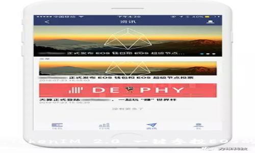 专家揭秘：TokenIM 2.0 一键参投EOS的独家秘诀