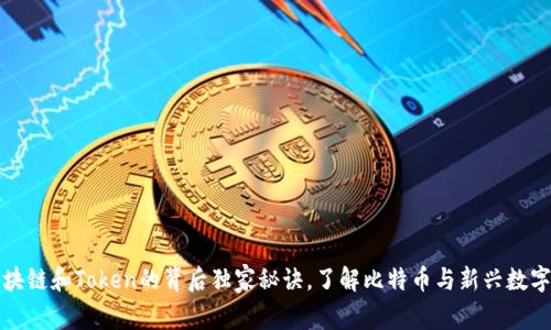 专家揭秘：区块链和Token的背后独家秘诀，了解比特币与新兴数字货币的未来！