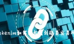 专家揭秘：tokenim如何轻松转到欧易交易所的独家