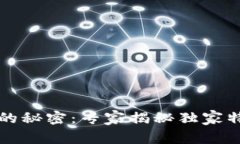 区块链币时代的秘密：专家揭秘独家特征与未来