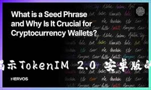 专家独家揭示TokenIM 2.0 安卓版的使用秘诀！