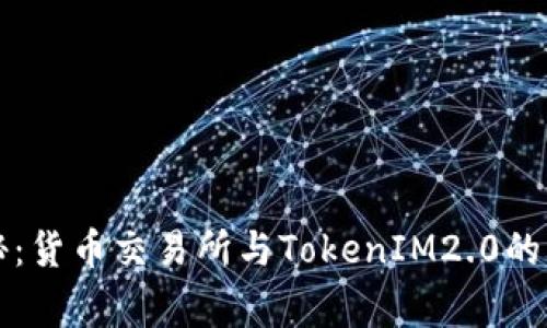 专家揭秘：货币交易所与TokenIM2.0的独家秘诀
