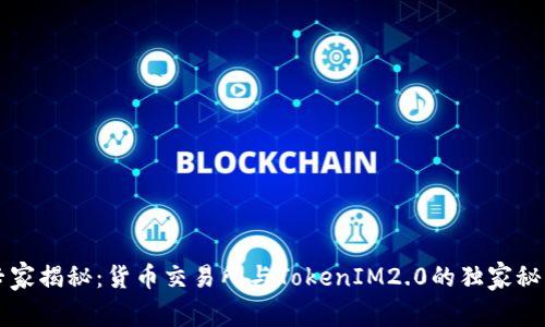 专家揭秘：货币交易所与TokenIM2.0的独家秘诀