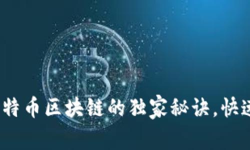 专家推荐：了解比特币区块链的独家秘诀，快速上手的必读书单