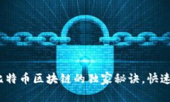 专家推荐：了解比特币区块链的独家秘诀，快速