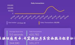 区块链通用币：专家揭秘其真实面貌与投资秘诀