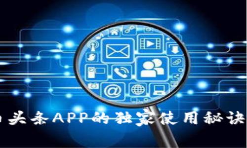 区块链专家揭秘：币头条APP的独家使用秘诀，带你玩转数字资产