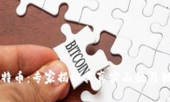 区块链与比特币：专家揭秘其真实面貌与独家投
