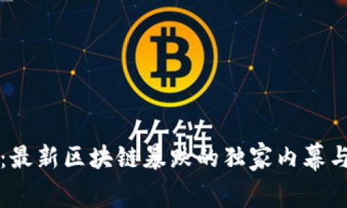 专家解读：最新区块链暴跌的独家内幕与投资秘诀