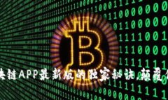 专家揭秘：区块链APP最新版的独家秘诀，颠覆你