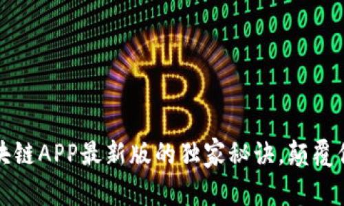 专家揭秘：区块链APP最新版的独家秘诀，颠覆你的数字生活！