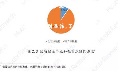 关于Tokenim提现的问题，可以从多个角度进行分析。Tokenim是一种加密货币或代币，通常在区块链平台上进行交易。提现的过程不仅涉及技术操作，还涉及到一些合规和安全问题。下面，我们将详细探讨如何进行Tokenim提现、需要注意的事项、以及一些最佳实践。

什么是Tokenim？
Tokenim是一种加密资产，通常是通过去中心化金融（DeFi）或区块链服务提供的功能而存在的代币。用户可以通过交易、持有或者参与流动性挖矿等方式来获得Tokenim。随着加密市场的增长，Tokenim的应用场景也越来越广泛，包括支付、投资和社区治理等。

如何提现Tokenim？
提现Tokenim通常有几个步骤，下面我们来看看每个步骤的具体流程：

h41. 创建一个支持Tokenim的数字钱包/h4
首先，你需要一个数字钱包来存储你的Tokenim。这个钱包需要支持你拥有的Tokenim种类。常见的钱包有MetaMask、Trust Wallet和Ledger等。创建钱包后，记得妥善保管助记词和私钥，这非常重要，丢失可能导致资产无法恢复。

h42. 将Tokenim发送到交易所/h4
如果你打算提现，首先需要将Tokenim发送到一个支持提现的交易所。常见的交易所有币安（Binance）、火币（Huobi）等。选择一个信誉良好的交易所，注册并完成身份验证，然后找到“充值”选项，将你的Tokenim地址填入，进行转账。

h43. 提交提现申请/h4
一旦你的Tokenim成功到达交易所账号，你就可以申请提现。通常，在交易所的“提现”选项中选择要提现的Tokenim，并输入提现金额和你的接收地址。一定要仔细核对地址，确保没有错误。

h44. 等待提现处理/h4
提交提现申请后，交易所会进行处理。这个过程可能需要几分钟到几个小时，具体的时间取决于交易所的处理速度以及区块链的拥堵情况。在此期间，你可以查看提现状态，保持关注。

Tokenim提现需要注意的事项
在提现Tokenim的过程中，有几个关键点需要特别注意：

h41. 交易手续费/h4
常常在提现时，交易所会收取一定的手续费。每个交易所的收费标准不同，因此最好在提现前确认一下，避免产生不必要的费用。

h42. 提现地址的准确性/h4
提现时，务必仔细检查输入的钱包地址，一旦资金转出是无法追回的。如果你发错地址，可能会导致资金永久丢失。

h43. 验证身份/h4
为了保护用户资产，许多交易所会要求进行身份验证。确保在提现前完成所有必要的手续，避免因为身份未验证而无法提现。

h44. 资金安全/h4
在提现操作中，请务必确保你的网络环境安全，避免在公共Wi-Fi下进行敏感交易。同时，可以考虑启用双重认证（2FA）来增强账户的安全性。

为什么选择Tokenim？
选择Tokenim进行交易，不仅是因为它们的潜在收益，还因为它们的特点。例如，Tokenim常常具有流动性高、交易速度快等优点。此外，某些Tokenim可能还具备特定的功能，例如参与投票、享受分红等。

个人经验分享
说真的，我个人在使用Tokenim提现的时候，经历过一些小波折。刚开始的时候，我对每一步操作都非常紧张，生怕出错。后来，我发现保持冷静和认真检查每一步是至关重要的。有一次，我差点因为输入错误地址而失去资金，幸好及时发现了。通过这些经历，我逐渐积累了一些经验，现在提现对于我来说已经变得轻松多了。

结论
总的来说，Tokenim的提现过程并不是特别复杂，只要遵循正确的步骤和注意事项，谁都可以安全地完成提现。随着加密市场的发展，Tokenim也会越来越受到关注。了解它们的操作方式和提现技巧，将有助于提升你的投资效率。

相关资源
如果你想深入了解Tokenim及其提现流程，可以参考一些加密货币的论坛、官方网站或社交媒体平台，许多资深玩家和专家会在上面分享他们的经验和见解。

Tokenim提现的专家独家秘诀，你不得不知的操作技巧