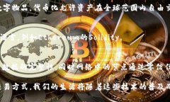 区块链和数字货币是当前科技界的热门话题，涵