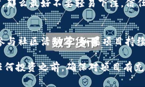 关于 Tokenim 2.0 是否存在假冒或欺诈项目，建议你在进行任何投资或参与之前，务必进行充分的调查和了解。以下是一些检查和评估潜在骗局的建议：

验证项目的真实性
首先，你可以访问 Tokenim 的官方网站或其官方社交媒体渠道，查看项目是否有透明的信息发布。在正规的区块链项目中，会有详细的白皮书、团队介绍、以及拨款和项目进展的说明。

审查团队背景
一个项目团队的背景和经验非常重要。如果 Tokenim 2.0 的团队成员是区块链行业的知名人士或有丰富经验的专业人士，那么项目的可信度会相对提高。反之，如果团队匿名或者缺乏透明度，就需要提高警惕。

社区反馈和评价
在社交媒体、论坛和专门的加密社区中查找有关 Tokenim 2.0 的讨论和反馈是一个不错的主意。看看其他用户是如何评价这个项目的，他们的经验可以给你提供很多有用的信息。

保留怀疑态度
如果在一些论坛上看到许多关于 Tokenim 2.0 的负面评论，比如欺诈或恶意行为的指控，那么最好不要轻易下注。信任社区的声音，有时候比任何官方声明都可靠。

关注项目动态
持续关注 Tokenim 2.0 的动态，包括项目是否如期推出更新、是否有合作伙伴以及是否参与社区活动等。如果项目持续沉寂，或者与外界没有积极互动，那么可能存在问题。

总之，在加密货币市场上，确实存在一些假冒项目，你的警惕性和调研能力至关重要。在做任何投资之前，确保对项目有充分的理解和信任。