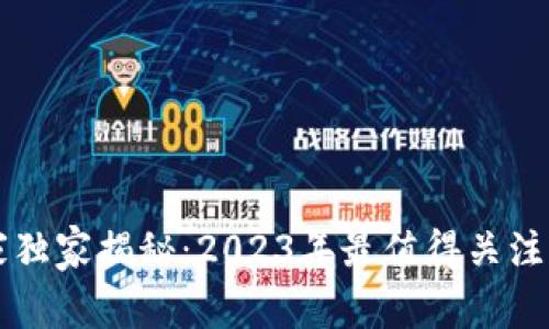 区块链专家独家揭秘：2023年最值得关注的币种秘诀