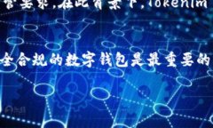 关于“tokenim2.0钱包公安通管吗”的问题，首先需