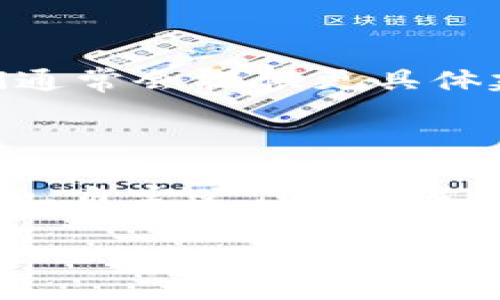 看起来你在提问有关“tokenim不显示币”的问题。这个问题可能涉及多个方面，比如钱包设置、网络问题、代币兼容性等等。以下是一些常见的解决方案，帮助你排查和解决这个问题。 

### 1. 检查网络连接

在使用任何加密货币钱包或交易平台时，首先要确认你的网络连接是否稳定。无论是手机网络还是Wi-Fi，保证网络畅通可以减少你遇到的问题。

### 2. 确认代币地址

确保你输入的代币地址是正确的。有时候，错误的地址会导致你的代币显示不出来。如果你是通过交易所转币到你的钱包，确认交易所是否已经完成了转账。

### 3. 刷新应用

有时，钱包应用可能会出现故障，导致未显示任何代币。尝试关闭并重启应用，或者在设置中找到“刷新”选项。

### 4. 添加自定义代币

如果你刚刚转入一个新代币，它可能不在你的钱包中自动显示。你可以手动添加代币，通过输入代币合约地址、代币符号和小数位数。不同的钱包方法略有不同，但大多数都有这个功能。

### 5. 检查代币兼容性

确保你所使用的钱包支持你想要查看的代币。有些代币可能只在某些特定钱包中可用。查看官方资料或者社区讨论，确认兼容性。

### 6. 与支持服务联系

如果以上方法都没有帮助，最后一个办法就是联系钱包或交易所的客服支持。他们通常会提供更具体建议，帮助你解决问题。

### 总结

遇到“tokenim不显示币”的问题，首先要从网络状态、代币地址、应用刷新、手动添加、自定义代币和支持服务等方面进行排查。希望这些建议能够帮助到你解决问题。

如果需要进一步探讨，请告诉我更多细节！