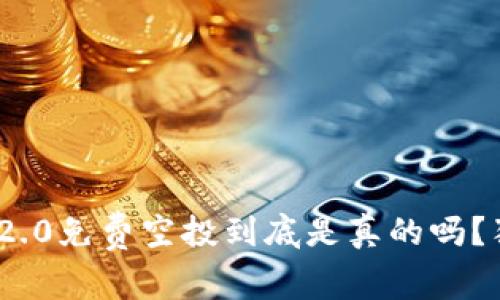 专家揭秘：Tokenim 2.0免费空投到底是真的吗？独家秘诀告诉你真相！