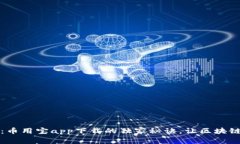 权威专家揭秘：币用宝app下载的独家秘诀，让区