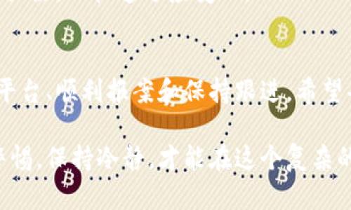 如果你的Tokenim（或其他加密资产）被盗，报案的过程可以分为几个步骤。以下是详细的指导，帮助你理解如何有效地报案并提高案件立案的可能性。

步骤一：收集证据
在报案之前，首先要尽可能全面地收集与被盗事件相关的证据。这包括但不限于：br
1. 交易记录：查看你的Tokenim账户，找出被盗的交易记录。br
2. 钱包地址：记录被盗取资产的地址和任何相关的区块链信息。br
3. 相关通信：如果你与任何交易所、平台或个人进行了沟通，务必保留这些信息，无论是邮件、聊天记录还是任何社交媒体的交流。br
4. 盗取的日期和时间：整理出清晰的事件时间线，有助于警方理解事件经过。br
5. 个人信息：准备好你的身份证明文件，如身份证、护照等，以便确认身份。

步骤二：联系相关平台
如果盗窃涉及特定的交易所或平台，立即联系他们的客户支持，报告此事件。大多数大型交易所都有应急处理程序，并可以帮助你冻结账户或追踪被盗的资产。他们有时需要提供你的证据和信息，因此准备好详细资料。

步骤三：报案
现在可以去当地的警察局报案了。在报案时尽量详细说明事件经过和提供所有收集到的证据。在中国，报案的流程通常包括以下几个步骤：br
1. 选择合适的报案地点：如果你的资产价值较高，可以去经济犯罪侦查部门报案。br
2. 填写报案材料：准备书面报案材料，详细描述事件，包括被盗金额、交易时间、钱包地址等信息。br
3. 提供身份证明：通常需要提供个人身份证明文件，警察会根据这些信息进行登记。br
4. 获取报案回执：报案后，警方会给你一份报案回执，作为证明。

步骤四：跟进案件
报案后，一定要定期跟进案件的进展。询问警方是否需要进一步的信息或证据，并了解案件的立案情况。在这个过程中，保持耐心，因为许多案件需要时间来调查。

步骤五：寻找法律支持
在某些情况下，你可能需要寻求法律援助。在复杂的案件中，专业的法律顾问可以帮助你理解法律程序，指导你如何有效地维权。br
- 如果案件进展缓慢或者警方没有行动，律师可能会建议你采取进一步的措施，例如向监察部门投诉。

步骤六：保护自己的资产
被盗事件后，一定要做好个人资产的安全防护。考虑使用更安全的钱包，启用二次验证，定期更换密码，增强账户安全性，避免未来再次遭受损失。br
- 学习如何识别钓鱼网站和欺诈活动，增强自己的风险意识。同时，保持对加密货币市场动态的关注，以快速适应变化。

总结
Tokenim被盗的事件确实令人痛心，以上是报案的基本流程。关键在于及时收集证据、联系相关平台、顺利报案和保持跟进。希望每位用户都能确保资产的安全，保护自己的权益，同时能够在遇到不幸事件时，知道该如何应对。

通过以上几个步骤，能够帮助你在Tokenim被盗后更有效地报案和维护自己的合法权益。保持警惕，保持冷静，才能在这个复杂的加密货币生态中生存下去。