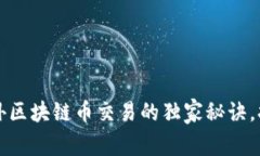 专家揭秘：国外区块链币交易的独家秘诀，打开