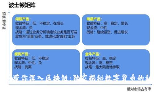 专家带你深入区块链：独家揭秘数字货币的秘诀