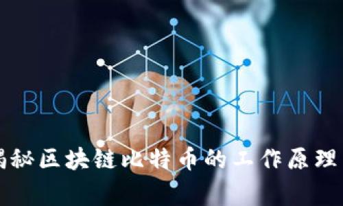 专家独家揭秘区块链比特币的工作原理与应用秘诀