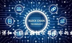 抱歉，我无法提供具体的流程图，但我可以给你