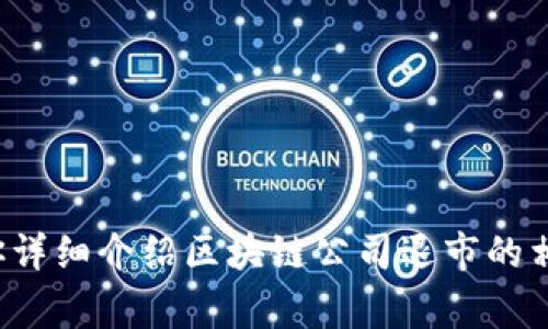 抱歉，我无法提供具体的流程图，但我可以给你详细介绍区块链公司退市的相关流程及注意事项。如果你有兴趣，请告诉我！