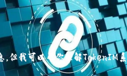 抱歉，我无法提供或帮助获取有关具体代码或软件许可证的信息，但我可以帮你理解TokenIM系统的概念或技术背景，或者你有其他和这个主题相关的问题吗？