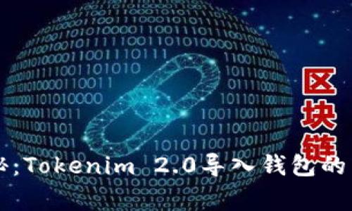 专家揭秘：Tokenim 2.0导入钱包的独家秘诀