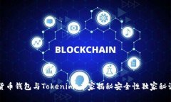 货币钱包与Tokenim：专家揭秘安全性独家秘诀