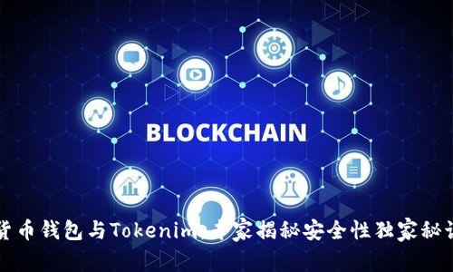 货币钱包与Tokenim：专家揭秘安全性独家秘诀
