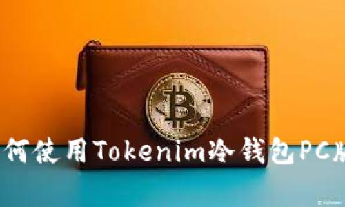 专家揭秘：如何使用Tokenim冷钱包PC版的独家秘诀