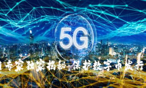 区块链专家独家揭秘：保护数字币发行的秘诀