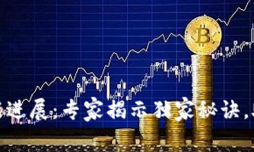 格鲁伯区块链最新进展：专家揭示独家秘诀，助您把握未来机遇