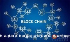 专家透露：区块链最新培养计划独家揭秘，您不