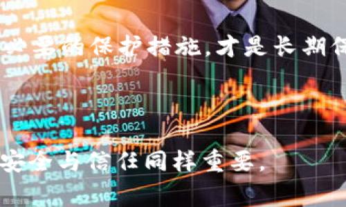 关于“tokenim 2.0 被盗能找回来吗”，我们可以从几个角度进行讨论。首先，也许你听说过许多加密货币或区块链项目在某些情况下遭到攻击和资金被盗的新闻。这一问题关系到许多投资者的切身利益，因此非常值得关注。

一、Tokenim 2.0是什么？

Tokenim 2.0是一个依托区块链技术的项目，旨在为用户提供安全、高效的数字资产管理解决方案。在去中心化金融（DeFi）和加密资产交易愈发盛行的今天，Tokenim 2.0凭借其创新的技术和多样化的应用场景，吸引了大量用户的关注。

二、Tokenim 2.0 被盗的原因分析

轻松的访问和交易便利性往往伴随着安全隐患。Tokenim 2.0被盗的原因可能包括但不限于：

ul
  listrong用户安全意识薄弱/strong：许多人在网络环境中缺乏安全防护意识，容易受到网络钓鱼、恶意软件等攻击。/li
  listrong项目自身的技术漏洞/strong：即使是最安全的项目，也可能存在被黑客利用的漏洞，导致用户资金被盗。/li
  listrong社交工程攻击/strong：有些黑客通过欺诈手段骗取用户的私钥或密码，从而直接进入用户的账户。/li
/ul

三、被盗后能否追回？

说真的，资金被盗后能否追回是一个复杂的问题，主要取决于以下几个因素：

ul
  listrong被盗方式/strong：如果是由于黑客攻击或者项目漏洞造成的，追回的可能性较低。但如果是由于社交工程手段，能够通过及时的报告和证明追回的机会相对较大。/li
  listrong社区和项目方的支持/strong：Tokenim 2.0是否有一个积极的社区和迅速响应的项目团队，能够在发生安全事件时提供技术支持和帮助。/li
  listrong法律途径/strong：在某些情况下，可以通过法律手段追讨款项，但这通常涉及到跨国法律问题，时间和成本都比较高。/li
/ul

四、如何保护自己的资产？

为了增强安全性，用户可以采取一些措施来保护自己的数字资产：

ul
  listrong开启双重认证/strong：通过双重身份验证，增加黑客入侵的难度。/li
  listrong定期更换密码/strong：建议定期更新密码，并采用复杂性高的密码组合。/li
  listrong使用硬件钱包/strong：对于大额资产，使用硬件钱包存储可以大幅提高安全性。/li
  listrong保持警惕/strong：随时关注项目的动态以及最新的安全资讯，避免遭遇网络攻击。/li
/ul

五、总结

总的来说，Tokenim 2.0被盗后是否能找回资金依赖于多方面的因素。不过，提升自身的安全意识和采取必要的保护措施，才是长期保护资产的最佳方式。毕竟，在这个瞬息万变的区块链世界中，安全永远是首位的。

Tokenim, 加密货币, 安全性/guanjianci

温馨提示：在进入任何平台或项目之前，做足功课、核实信息是非常必要的。也许将来的某一天，你会发现安全与信任同样重要。