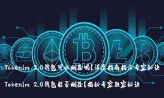 Tokenim 2.0钱包可以删除吗？详尽指南揭示专家秘诀