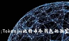 专家揭秘：Tokenim比特币冷钱包的独家使用秘诀