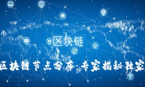 币安区块链节点分布：专家揭秘独家秘诀！